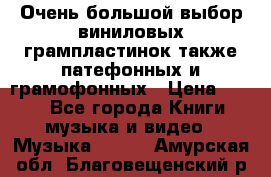 Очень большой выбор виниловых грампластинок,также патефонных и грамофонных › Цена ­ 100 - Все города Книги, музыка и видео » Музыка, CD   . Амурская обл.,Благовещенский р-н